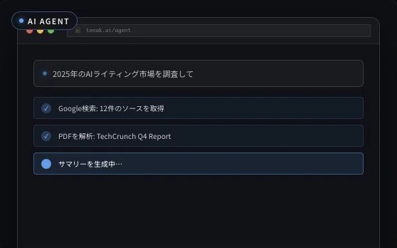 Tenak AI公式サイトのAIエージェント機能図解。問いから検索、解析、要約へ進む紹介画面